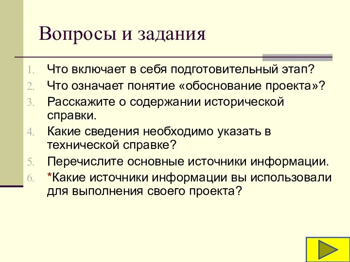 Вопросы и задания Что включает в себя подготовительный этап? Что означает