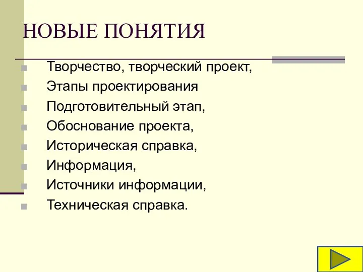 НОВЫЕ ПОНЯТИЯ Творчество, творческий проект, Этапы проектирования Подготовительный этап, Обоснование проекта,