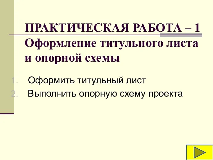 ПРАКТИЧЕСКАЯ РАБОТА – 1 Оформление титульного листа и опорной схемы Оформить