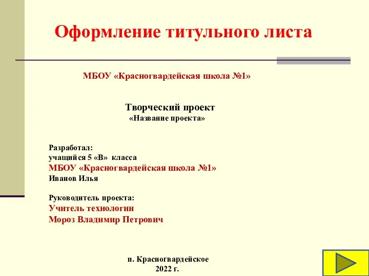 МБОУ «Красногвардейская школа №1» Творческий проект «Название проекта» Разработал: учащийся 5