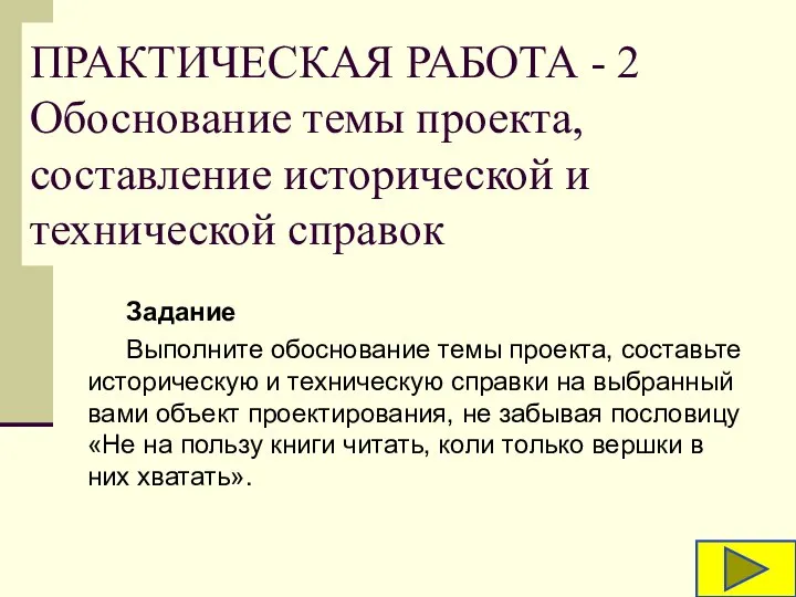 ПРАКТИЧЕСКАЯ РАБОТА - 2 Обоснование темы проекта, составление исторической и технической