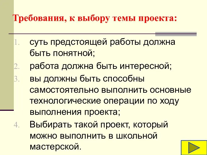 Требования, к выбору темы проекта: суть предстоящей работы должна быть понятной;