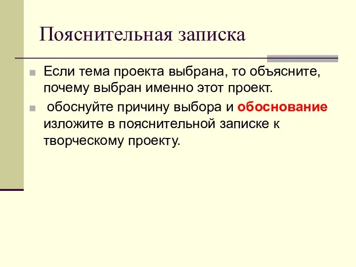 Пояснительная записка Если тема проекта выбрана, то объясните, почему выбран именно