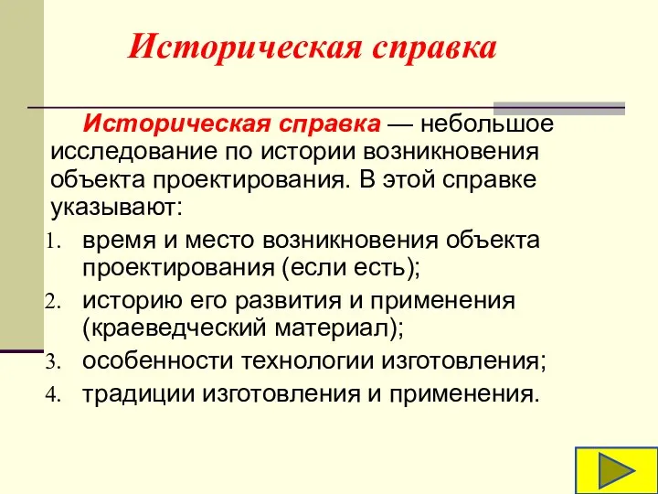 Историческая справка — небольшое исследование по истории возникновения объекта проектирования. В