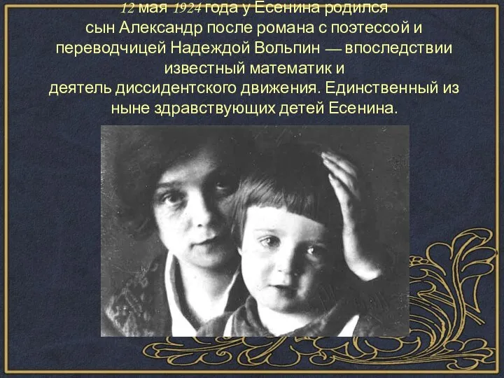 12 мая 1924 года у Есенина родился сын Александр после романа