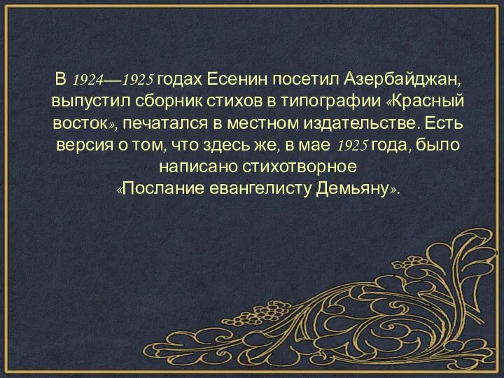 В 1924—1925 годах Есенин посетил Азербайджан, выпустил сборник стихов в типографии