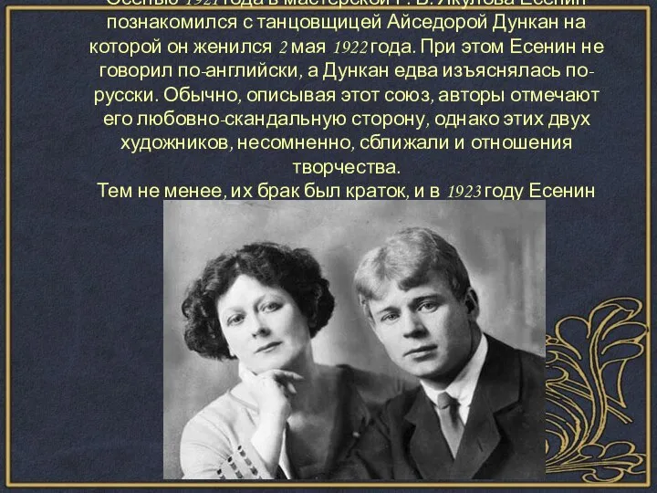 Осенью 1921 года в мастерской Г. Б. Якулова Есенин познакомился с