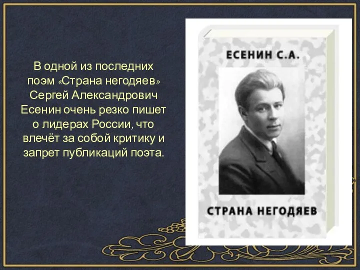 В одной из последних поэм «Страна негодяев» Сергей Александрович Есенин очень