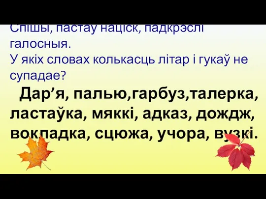 Спішы, пастаў націск, падкрэслі галосныя. У якіх словах колькасць літар і