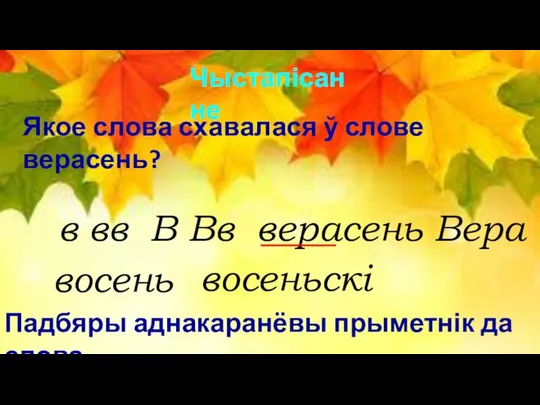 восень восеньскі Падбяры аднакаранёвы прыметнік да слова Чыстапісанне в вв В