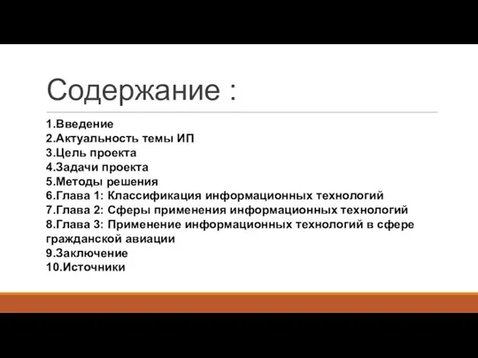 Содержание : 1.Введение 2.Актуальность темы ИП 3.Цель проекта 4.Задачи проекта 5.Методы