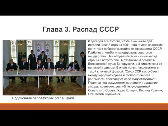 Глава 3. Распад СССР 8 декабря всё того же, столь значимого