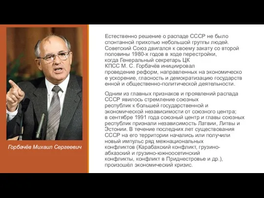 Естественно решение о распаде СССР не было спонтанной прихотью небольшой группы