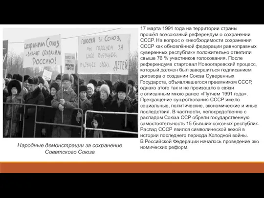 17 марта 1991 года на территории страны прошёл всесоюзный референдум о