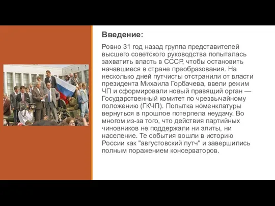 Введение: Ровно 31 год назад группа представителей высшего советского руководства попыталась