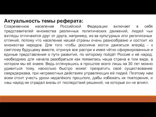 Актуальность темы реферата: Современное население Российской Федерации включает в себя представителей