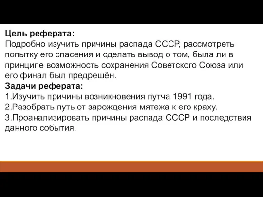 Цель реферата: Подробно изучить причины распада СССР, рассмотреть попытку его спасения