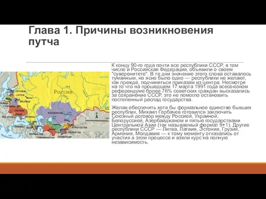 Глава 1. Причины возникновения путча К концу 90-го года почти все