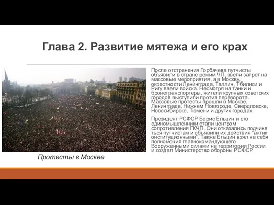 Глава 2. Развитие мятежа и его крах После отстранения Горбачева путчисты