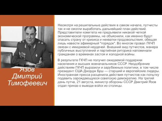 Язов Дмитрий Тимофеевич Несмотря на решительные действия в самом начале, путчисты