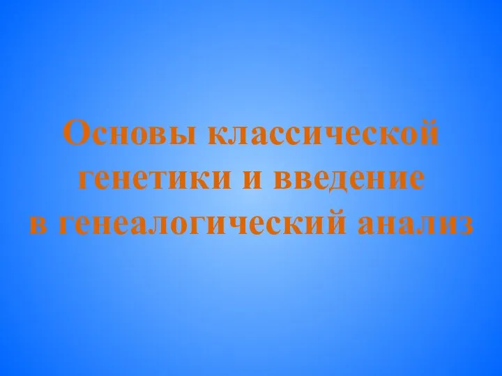 Основы классической генетики и введение в генеалогический анализ