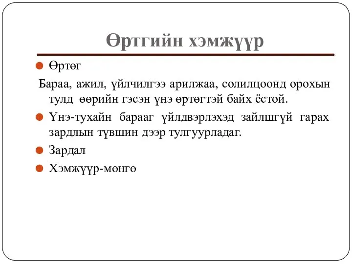 Өртгийн хэмжүүр Өртөг Бараа, ажил, үйлчилгээ арилжаа, солилцоонд орохын тулд өөрийн