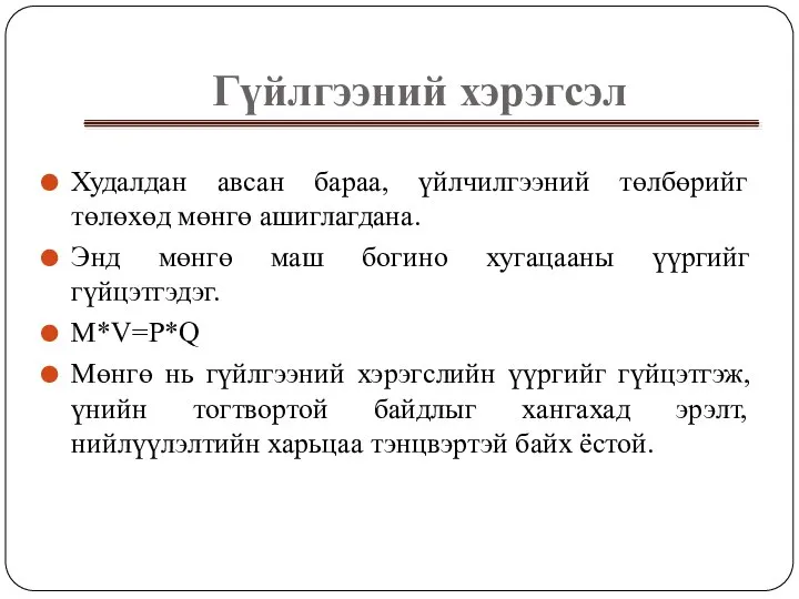 Гүйлгээний хэрэгсэл Худалдан авсан бараа, үйлчилгээний төлбөрийг төлөхөд мөнгө ашиглагдана. Энд