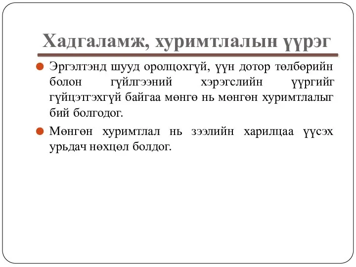 Хадгаламж, хуримтлалын үүрэг Эргэлтэнд шууд оролцохгүй, үүн дотор төлбөрийн болон гүйлгээний