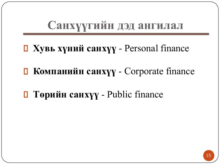 Санхүүгийн дэд ангилал Хувь хүний санхүү - Personal finance Компанийн санхүү