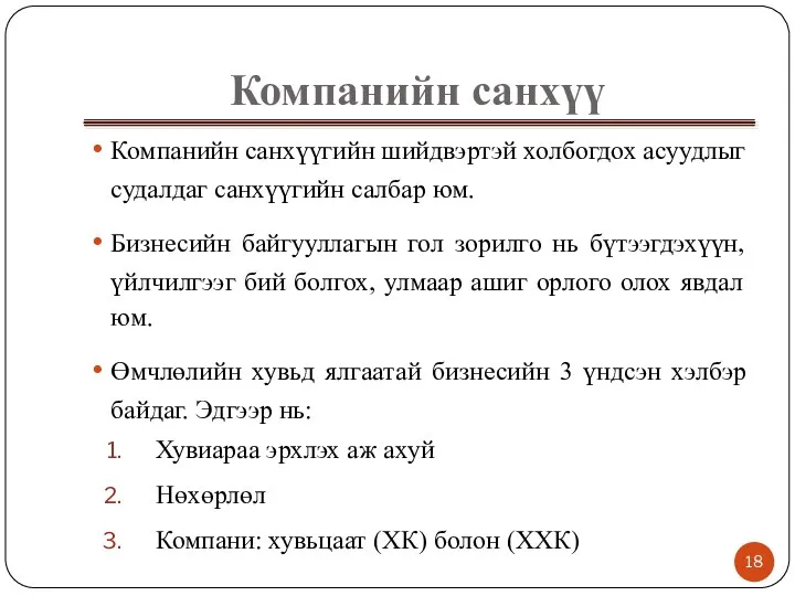 Компанийн санхүү Компанийн санхүүгийн шийдвэртэй холбогдох асуудлыг судалдаг санхүүгийн салбар юм.