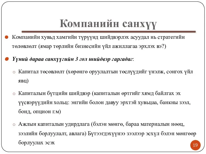 Компанийн санхүү Компанийн хувьд хамгийн түрүүнд шийдвэрлэх асуудал нь стратегийн төлөвлөлт