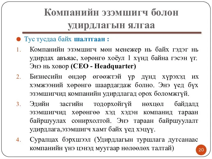 Компанийн эзэмшигч болон удирдлагын ялгаа Тус тусдаа байх шалтгаан : Компанийн