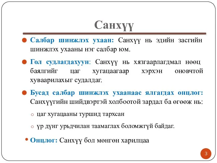 Санхүү Салбар шинжлэх ухаан: Санхүү нь эдийн засгийн шинжлэх ухааны нэг