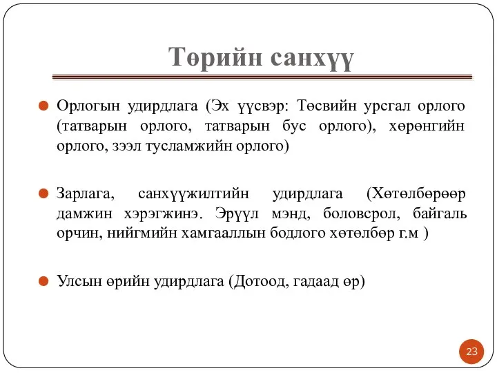 Төрийн санхүү Орлогын удирдлага (Эх үүсвэр: Төсвийн урсгал орлого (татварын орлого,