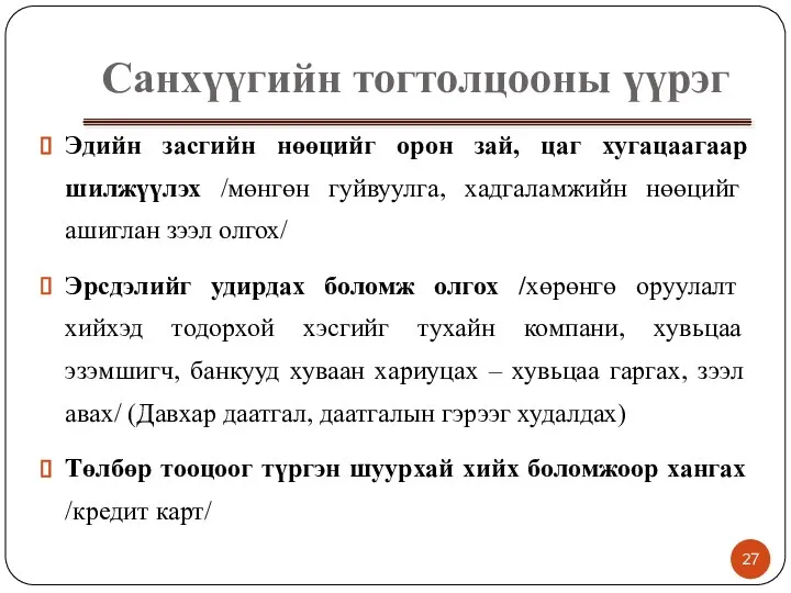 Санхүүгийн тогтолцооны үүрэг Эдийн засгийн нөөцийг орон зай, цаг хугацаагаар шилжүүлэх