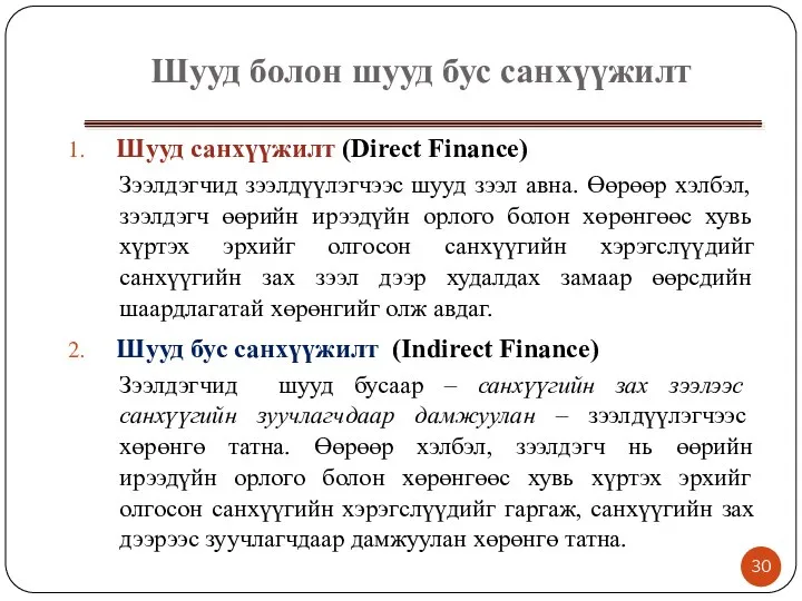 Шууд болон шууд бус санхүүжилт Шууд санхүүжилт (Direct Finance) Зээлдэгчид зээлдүүлэгчээс