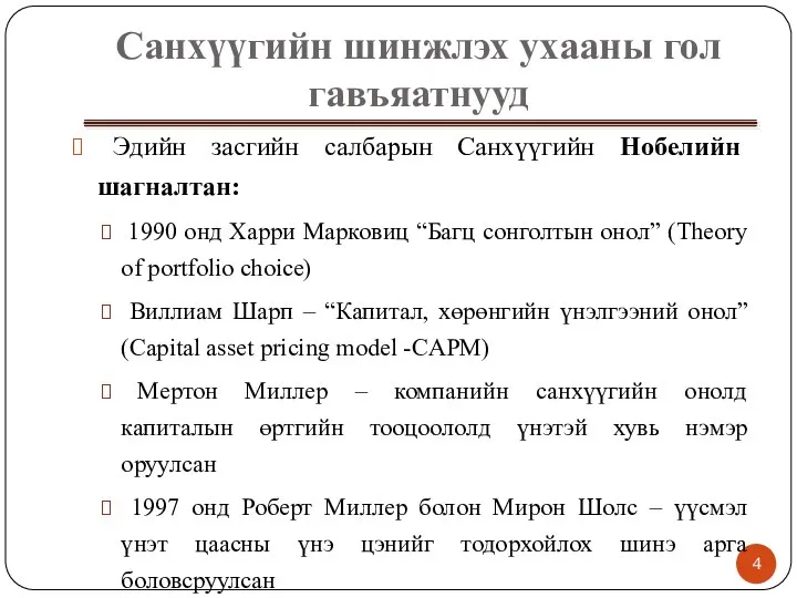 Санхүүгийн шинжлэх ухааны гол гавъяатнууд Эдийн засгийн салбарын Санхүүгийн Нобелийн шагналтан: