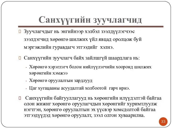 Санхүүгийн зуучлагчид Зуучлагчдыг нь энгийнээр хэлбэл зээлдүүлэгчээс зээлдэгчид хөрөнгө шилжих үйл