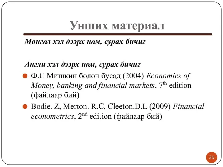 Унших материал Монгол хэл дээрх ном, сурах бичиг Англи хэл дээрх