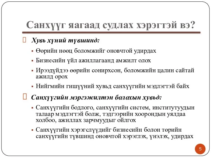 Санхүүг яагаад судлах хэрэгтэй вэ? Хувь хүний түвшинд: Өөрийн нөөц боломжийг