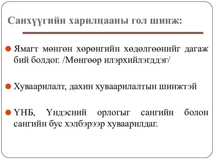 Санхүүгийн харилцааны гол шинж: Ямагт мөнгөн хөрөнгийн хөдөлгөөнийг дагаж бий болдог.