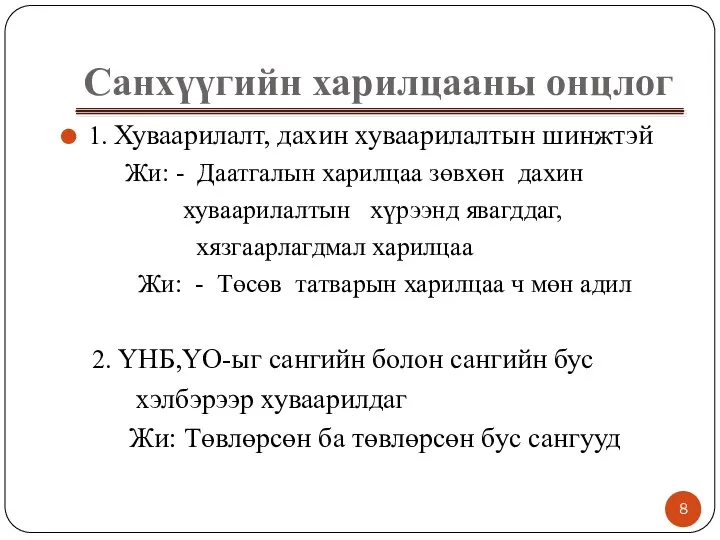 Санхүүгийн харилцааны онцлог 1. Хуваарилалт, дахин хуваарилалтын шинжтэй Жи: - Даатгалын