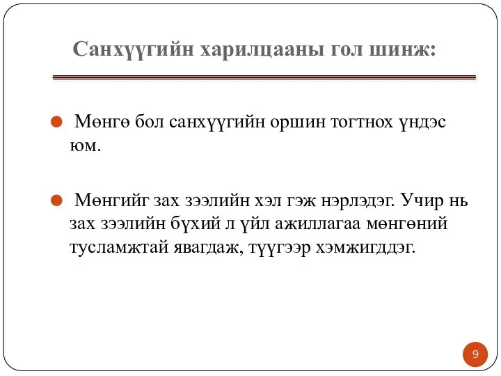 Санхүүгийн харилцааны гол шинж: Мөнгө бол санхүүгийн оршин тогтнох үндэс юм.