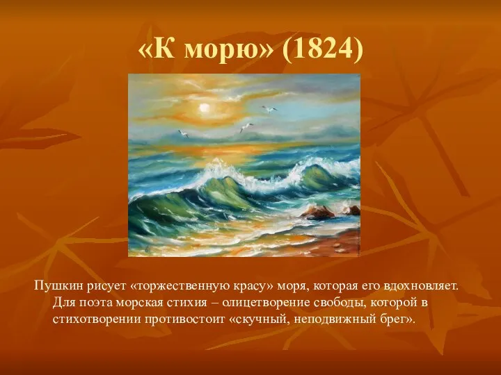 «К морю» (1824) Пушкин рисует «торжественную красу» моря, которая его вдохновляет.