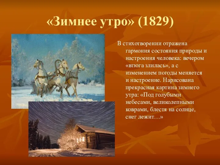 «Зимнее утро» (1829) В стихотворении отражена гармония состояния природы и настроения