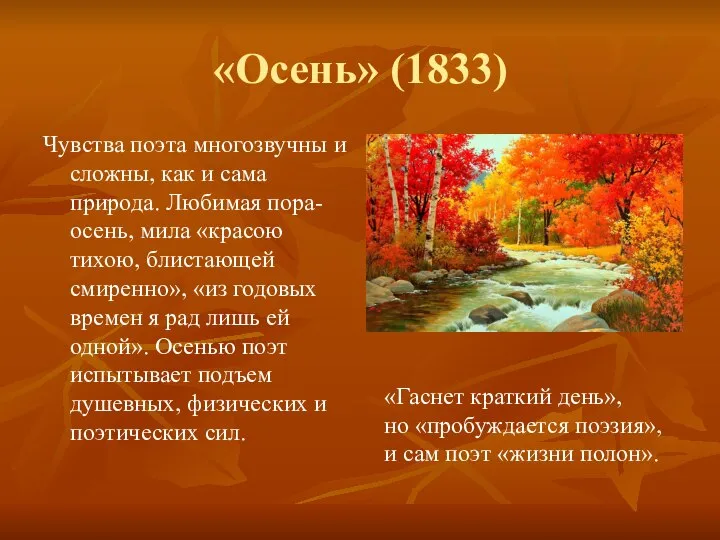 «Осень» (1833) Чувства поэта многозвучны и сложны, как и сама природа.