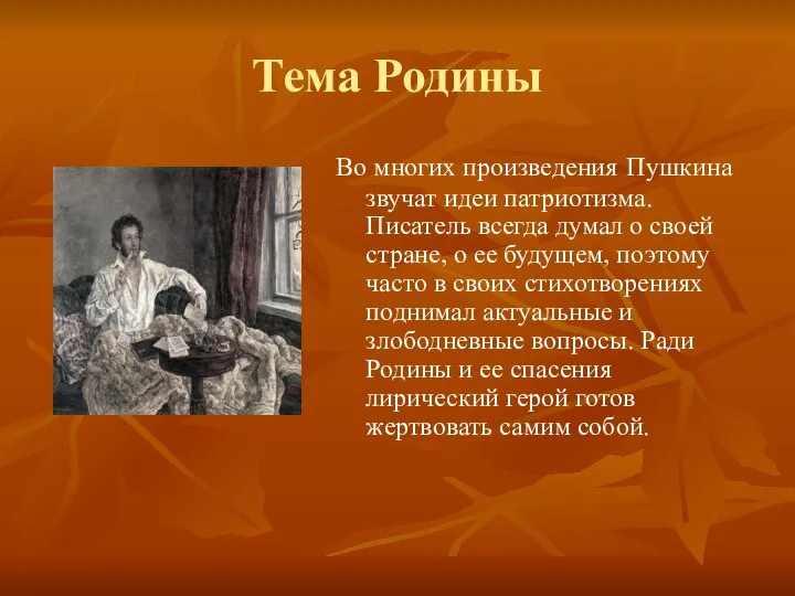 Тема Родины Во многих произведения Пушкина звучат идеи патриотизма. Писатель всегда