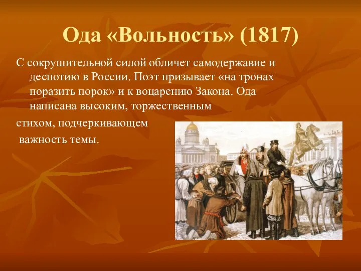 Ода «Вольность» (1817) С сокрушительной силой обличет самодержавие и деспотию в