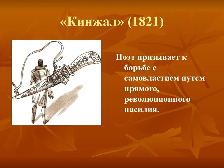 «Кинжал» (1821) Поэт призывает к борьбе с самовластием путем прямого, революционного насилия.