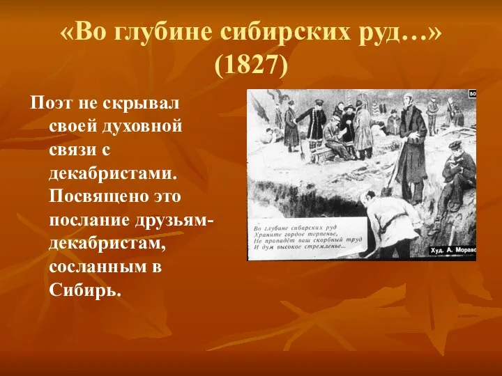 «Во глубине сибирских руд…» (1827) Поэт не скрывал своей духовной связи